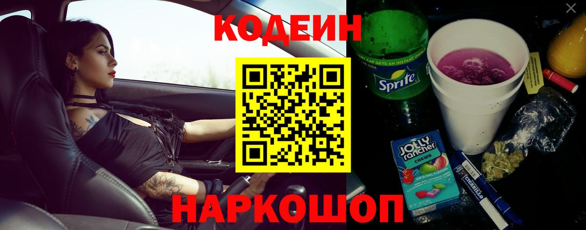 Щёлково  Codein Purple Drank  Вход с VPN 