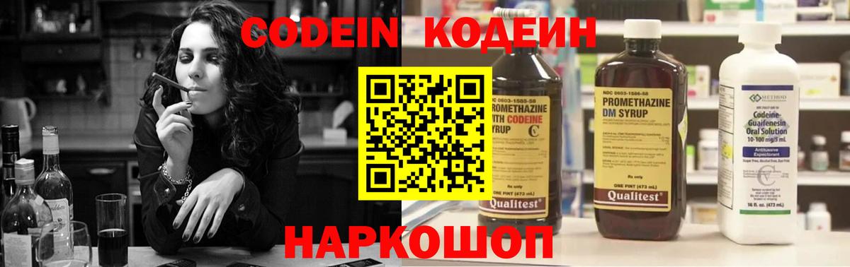 Codein напиток Lean (лин) Щёлково